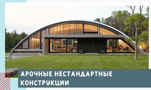 Арочные нестандартные конструкции от компании СтальСтрой-Нвд